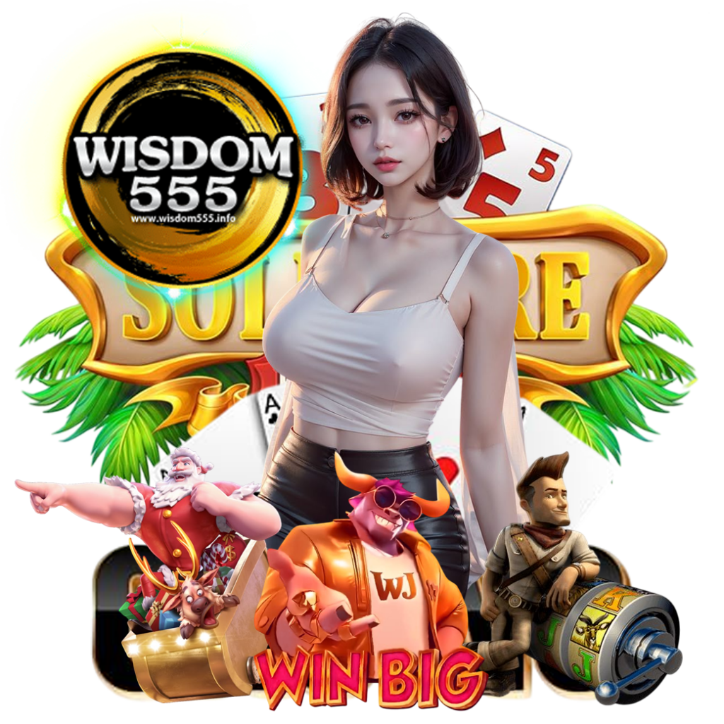 wisdom555 เครดิตฟรี
